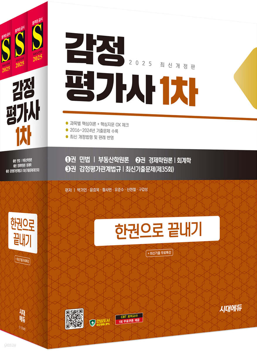 2025 시대에듀 감정평가사 1차 한권으로 끝내기+최신기출 무료특강