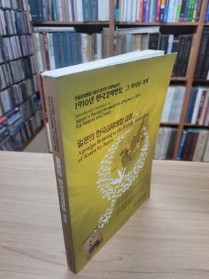 일본의 한국강제병합 과정: 1910년 한국강제병합, 그 역사와 과제 (2010 8.23-26 한일강제병합 100년 재조명 국제학술회의)