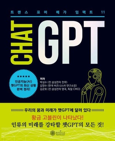 챗GPT 메가 임팩트 11