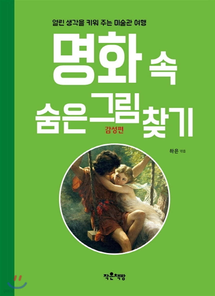 명화 속 숨은그림찾기 감성편