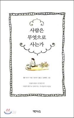 사람은 무엇으로 사는가