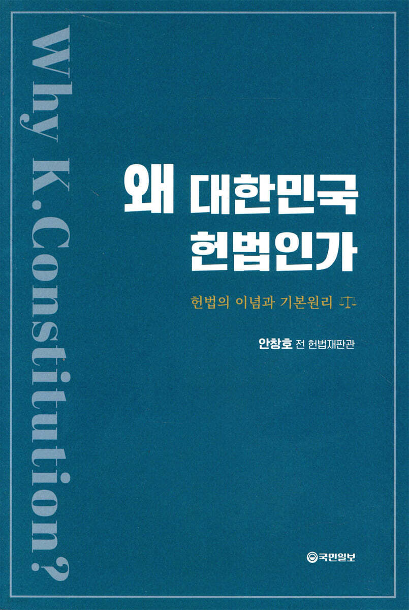 왜 대한민국 헌법인가