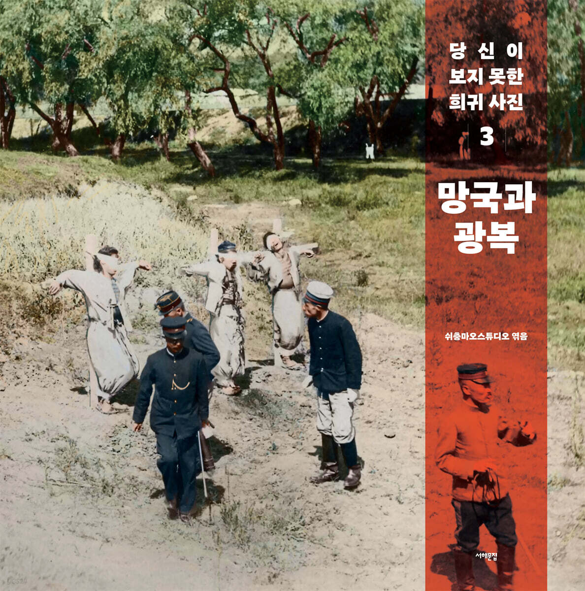 당신이 보지 못한 희귀 사진 3 : 망국과 광복