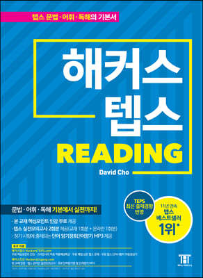 해커스 텝스 TEPS Reading