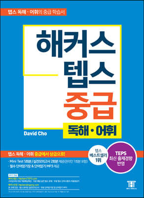 해커스 텝스 중급 독해·어휘