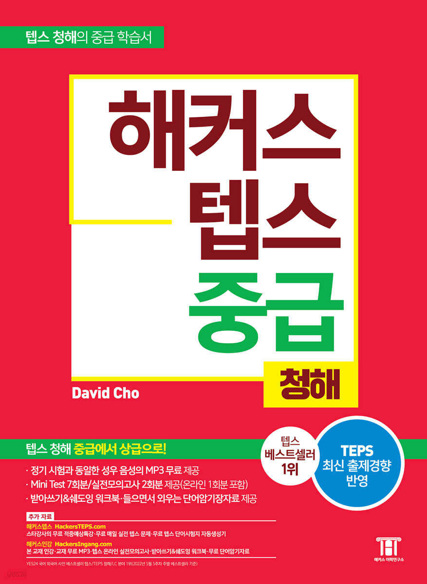 해커스 텝스 중급 청해