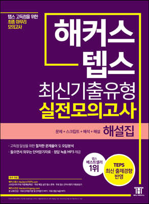 해커스 텝스 최신기출유형 실전모의고사 해설집