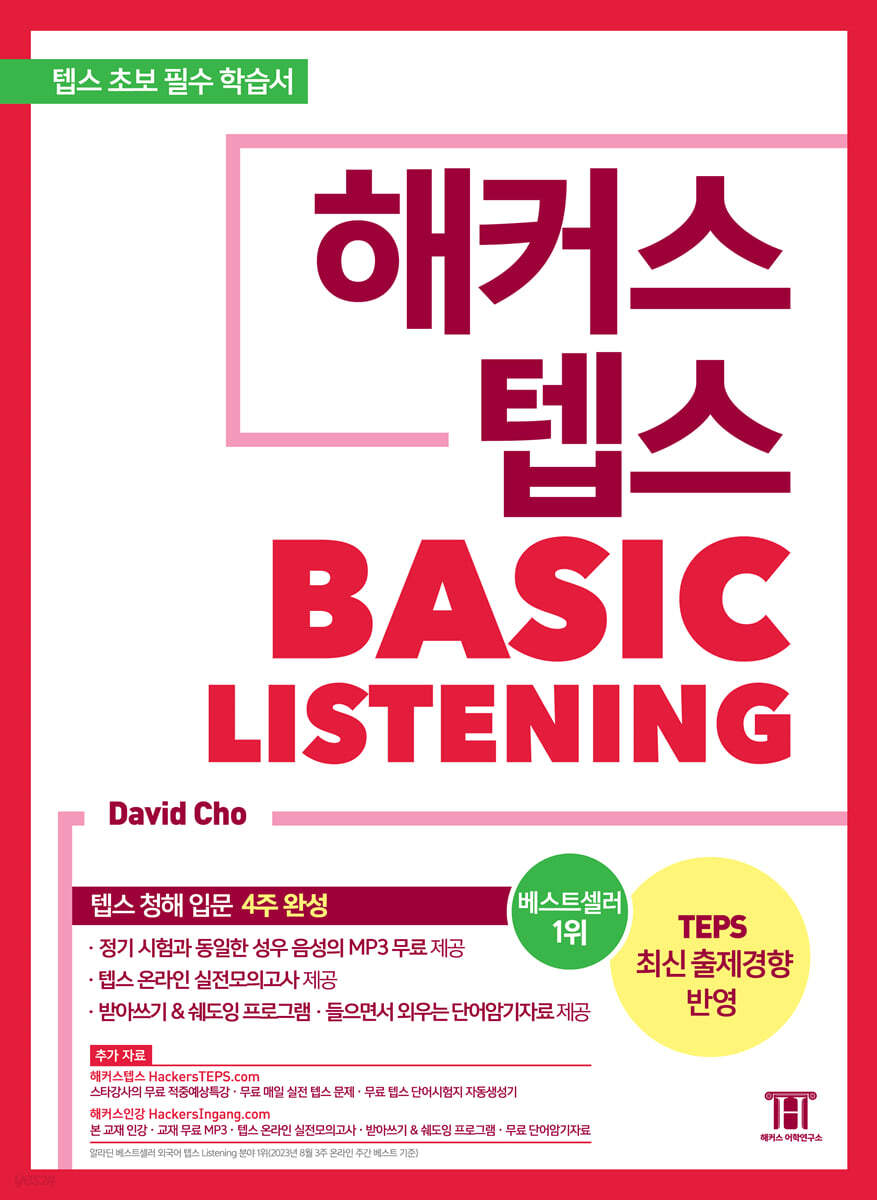 해커스 텝스 TEPS 베이직 리스닝