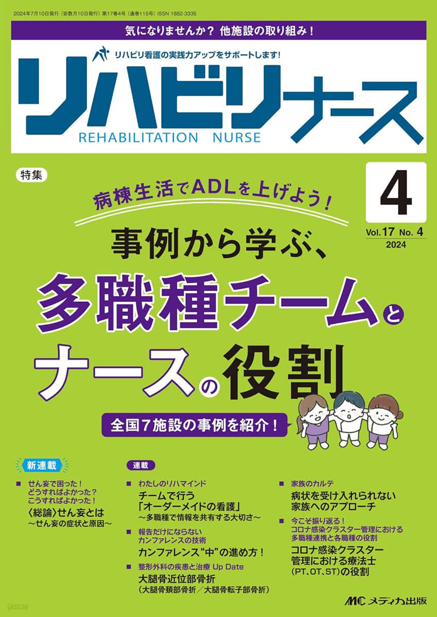 リハビリナ-ス 2024年4號(第17卷4號)