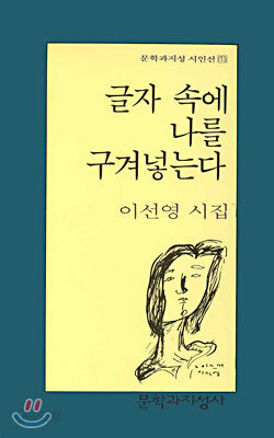 글자 속에 나를 구겨넣는다