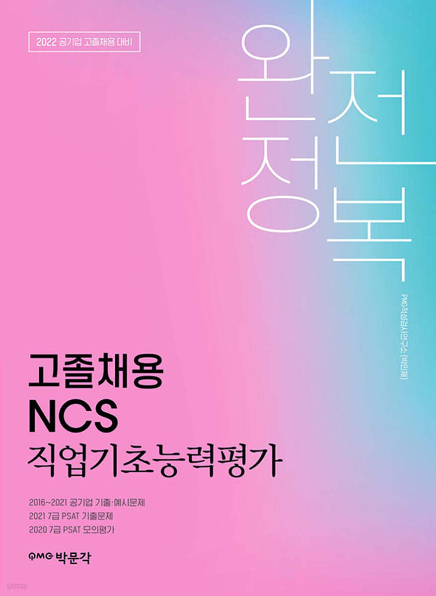 2022 고졸채용 NCS 직업기초능력평가 완전정복