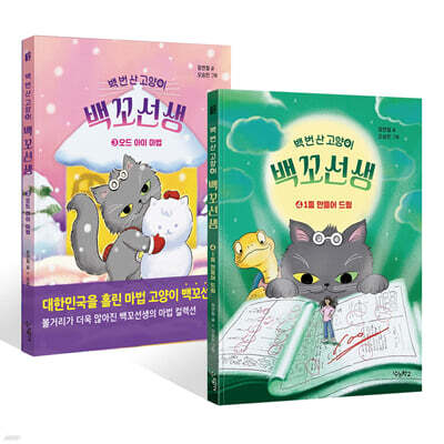 백 번 산 고양이 백꼬선생 3~4권 세트