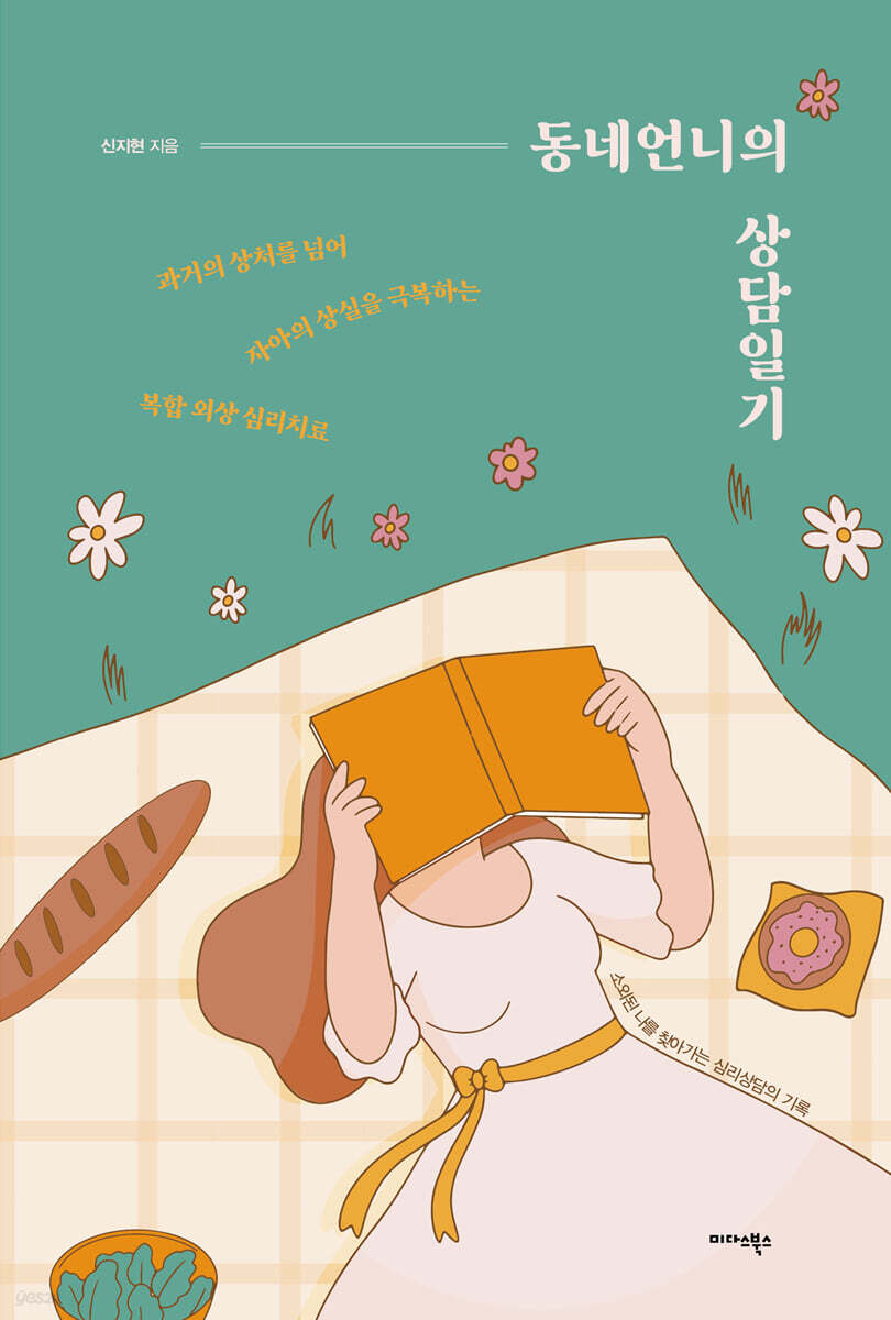 동네언니의 상담일기 - 예스24