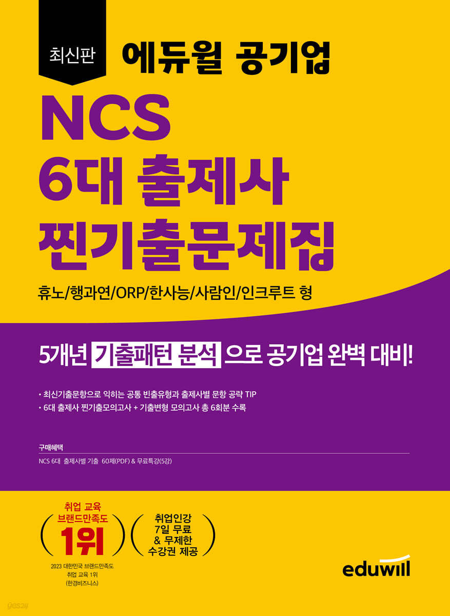 최신판 에듀윌 공기업 NCS 6대 출제사 찐기출문제집