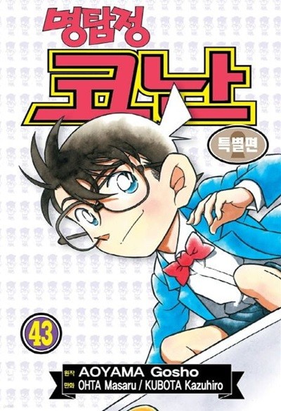 명탐정코난 특별편 1~43   - AOYAMA Gosho 코믹만화 -