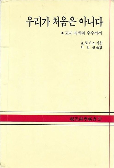 우리가 처음은 아니다 : 고대 과학의 수수께끼