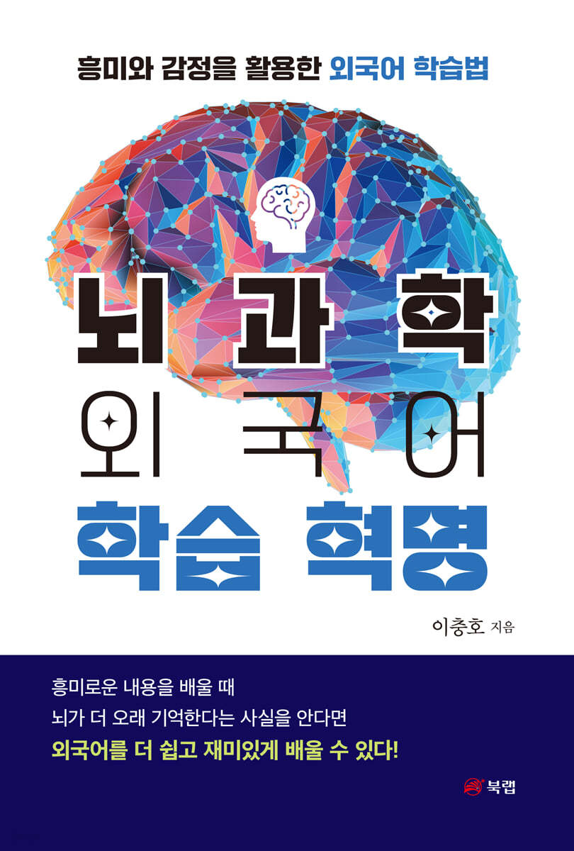 뇌과학 외국어 학습 혁명