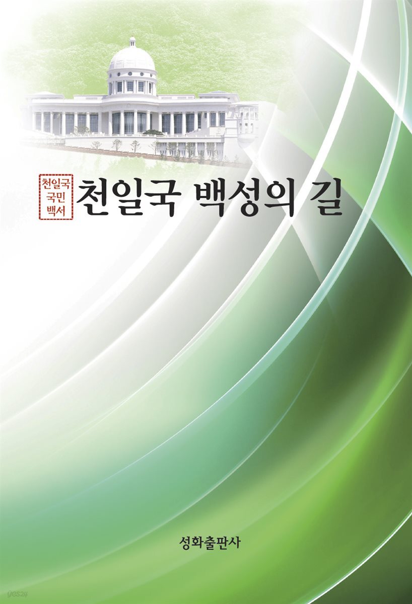 천일국 백성의 길