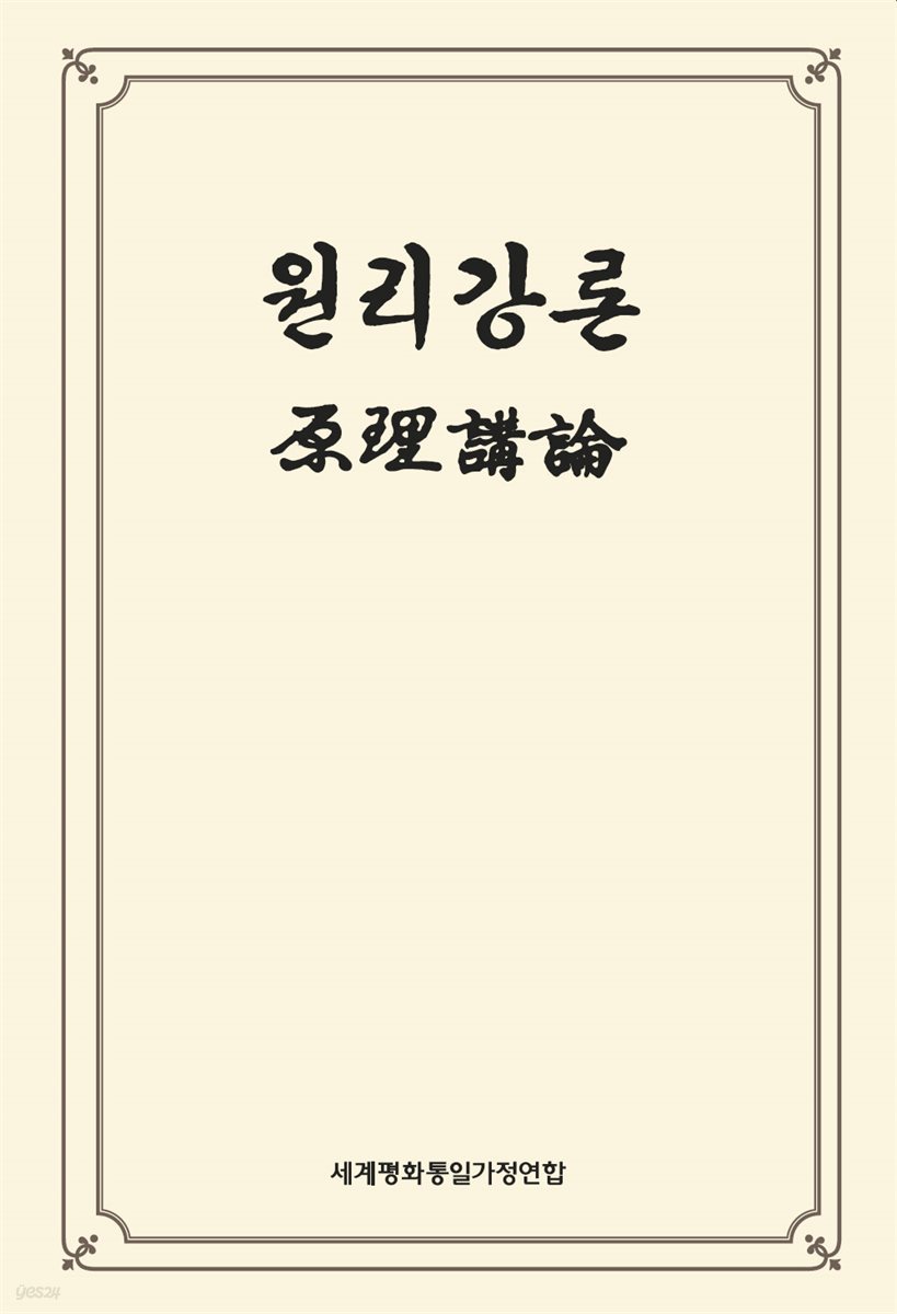 원리강론