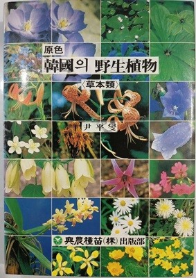 원색 한국의 야생식물 - 초본류