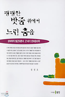 팽팽한 밧줄 위에서 느린 춤을