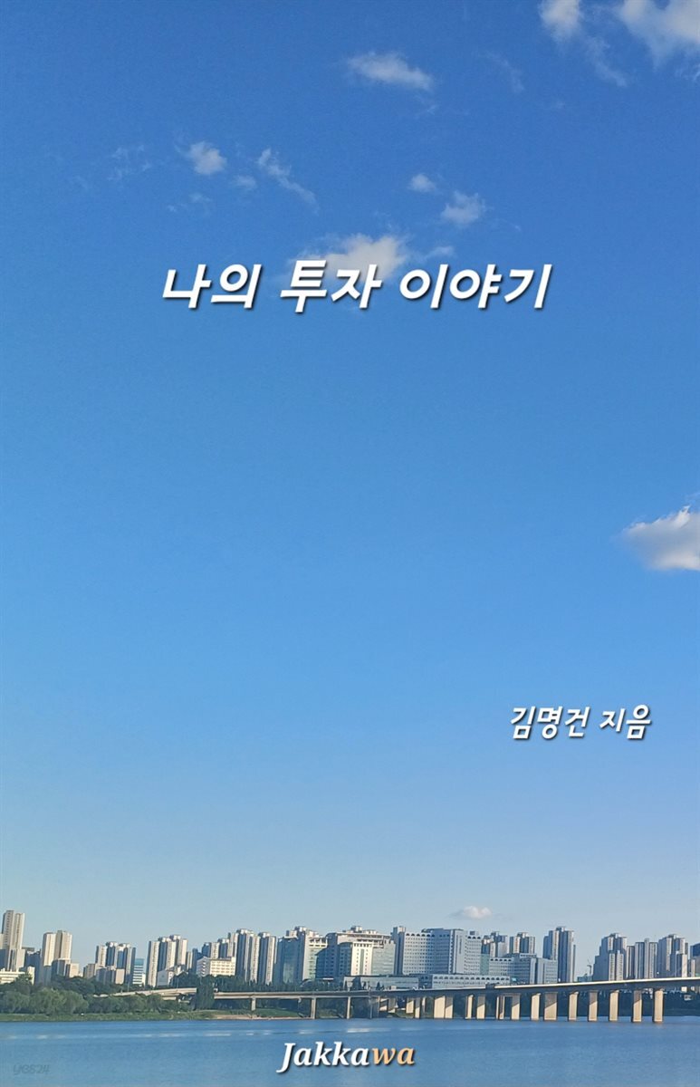 나의 투자 이야기