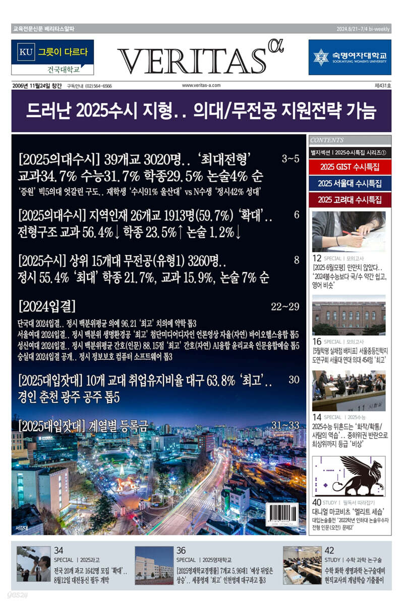 베리타스알파 고입·대입을 위한 고품격 교육 신문 (431호)