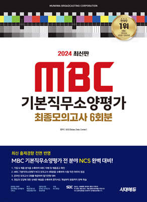 2024 시대에듀 MBC 기본직무소양평가 최종모의고사 6회분