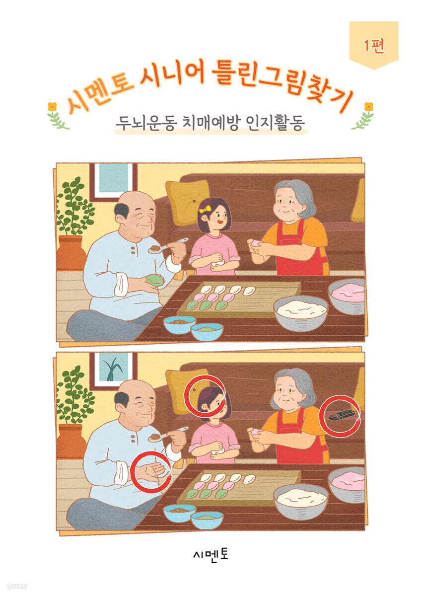 시멘토 시니어 틀린그림찾기 두뇌운동 치매예방 인지활동 1