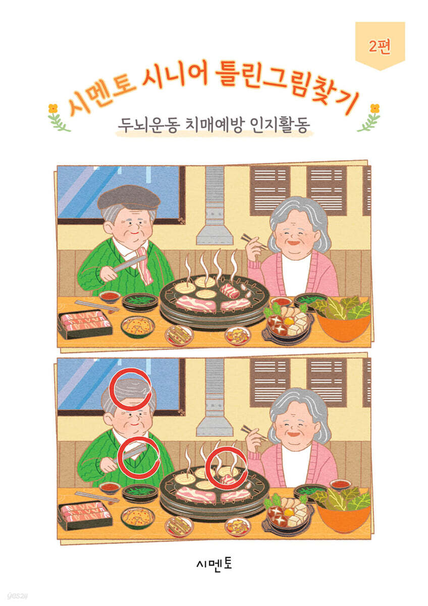 시멘토 시니어 틀린그림찾기 두뇌운동 치매예방 인지활동 2