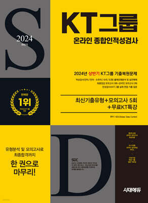 2024 하반기 시대에듀 All-New KT그룹 온라인 종합인적성검사 최신기출유형+모의고사 5회+무료KT특강