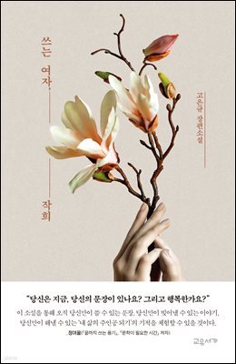 쓰는 여자, 작희