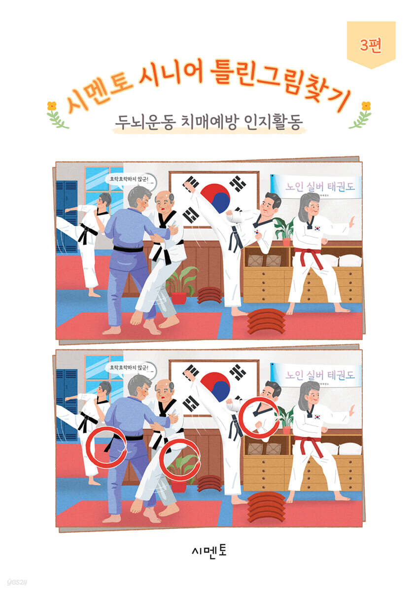 시멘토 시니어 틀린그림찾기 두뇌운동 치매예방 인지활동 3