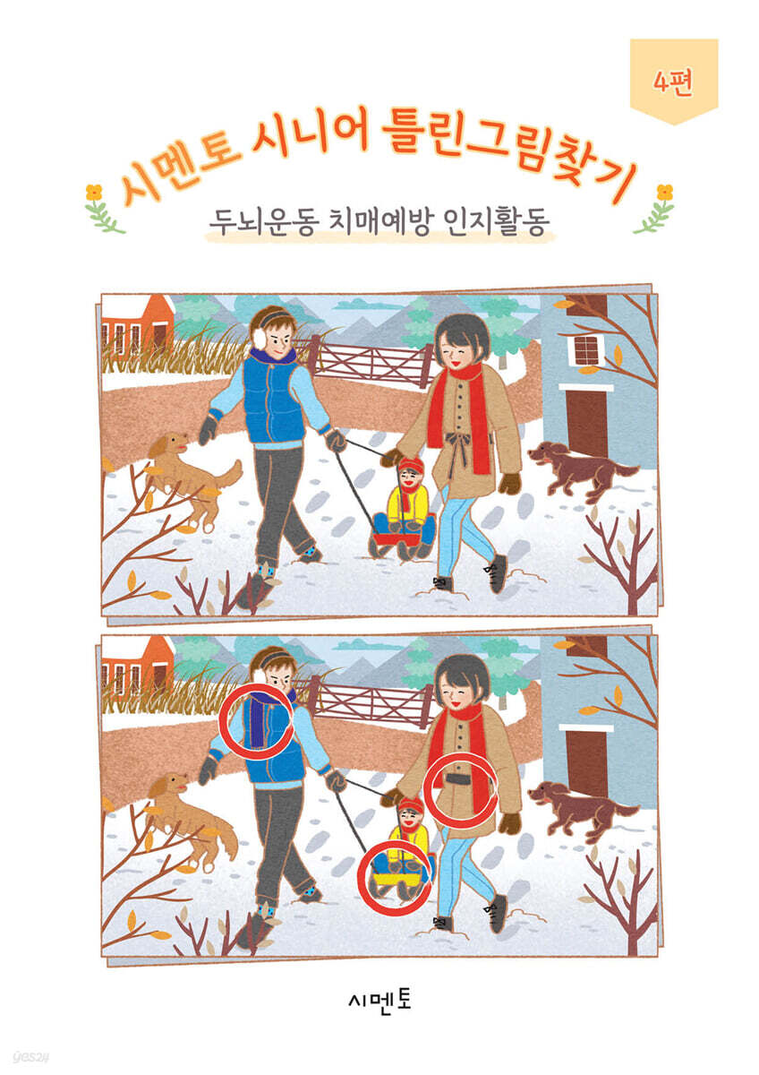 시멘토 시니어 틀린그림찾기 두뇌운동 치매예방 인지활동 4