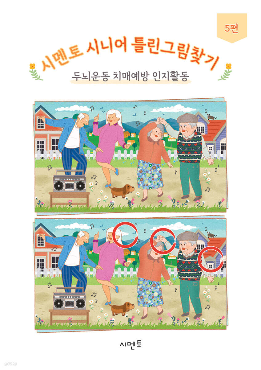 시멘토 시니어 틀린그림찾기 두뇌운동 치매예방 인지활동 5