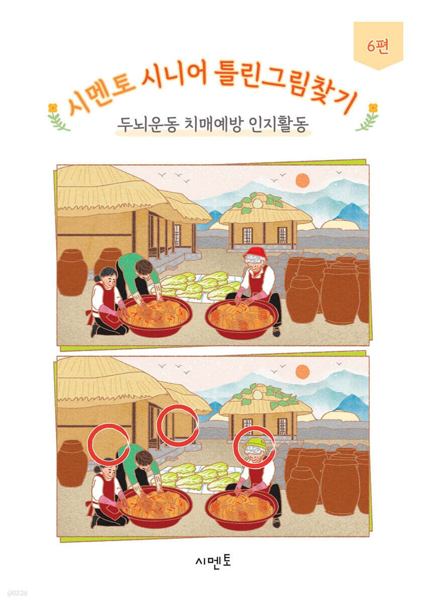 시멘토 시니어 틀린그림찾기 두뇌운동 치매예방 인지활동 6