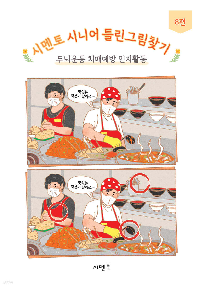 시멘토 시니어 틀린그림찾기 두뇌운동 치매예방 인지활동 8