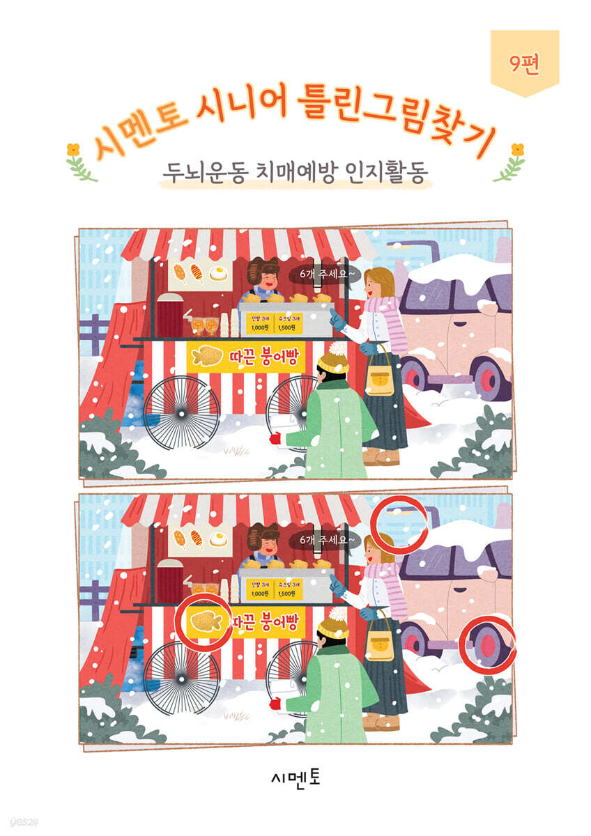 시멘토 시니어 틀린그림찾기 두뇌운동 치매예방 인지활동 9