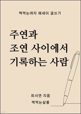 주연과 조연 사이에서 기록하는 사람