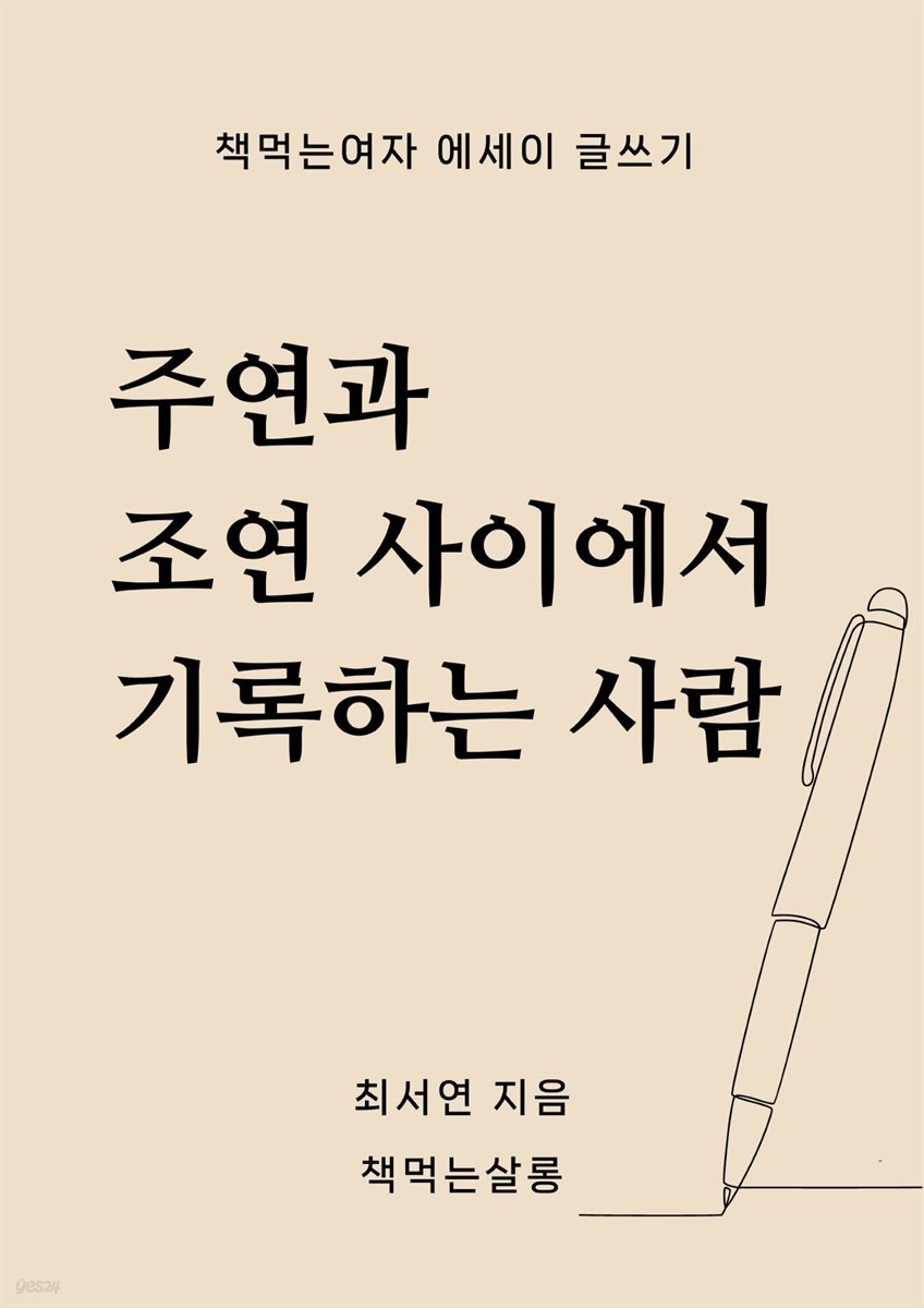 주연과 조연 사이에서 기록하는 사람 