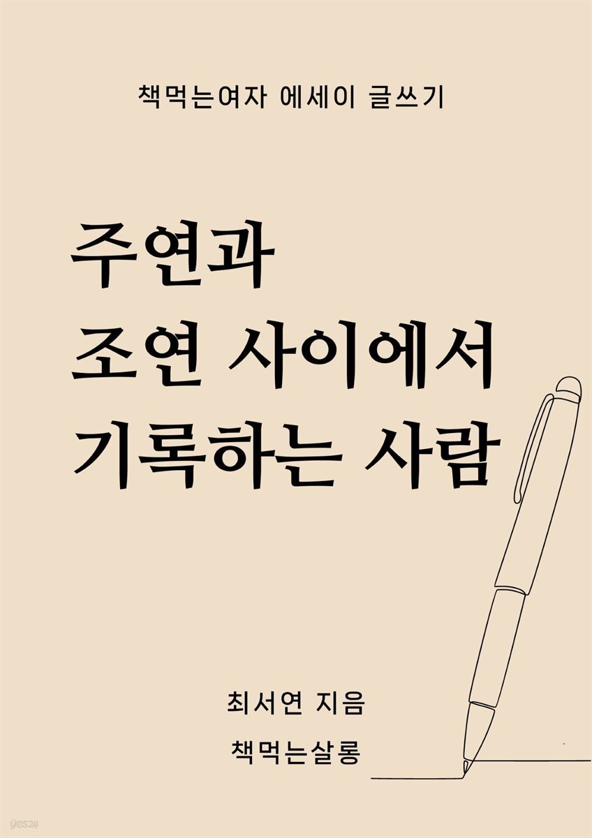 주연과 조연 사이에서 기록하는 사람