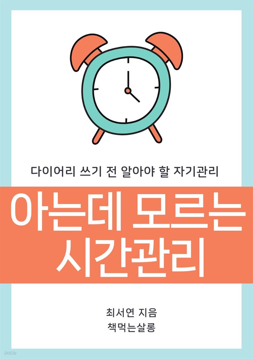 아는데 모르는 시간관리