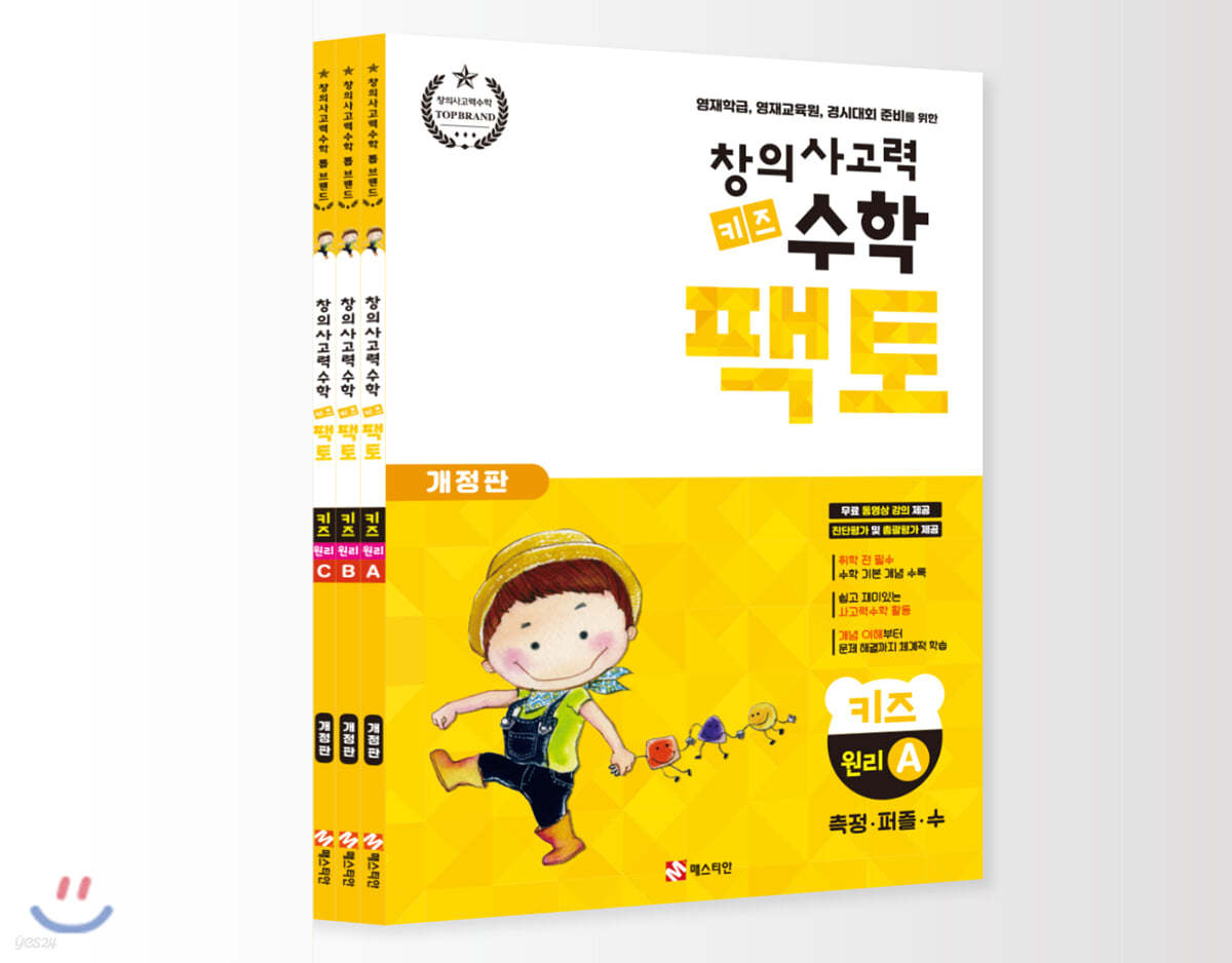 창의사고력 수학 키즈 팩토 원리 세트