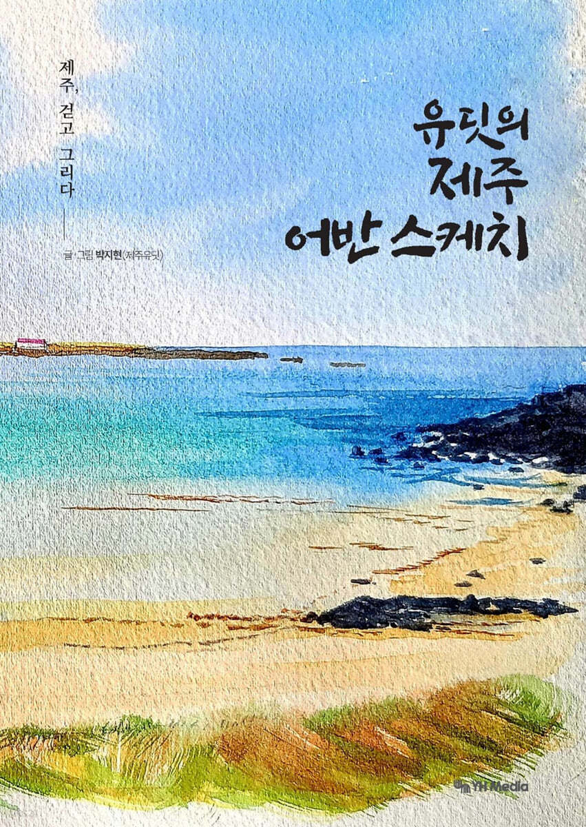 유딧의 제주 어반 스케치