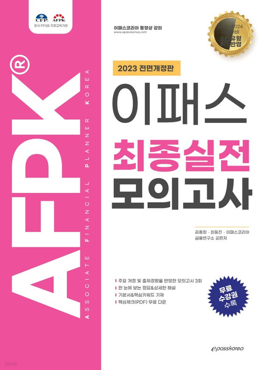 2023 AFPK 최종실전 모의고사 문제집 