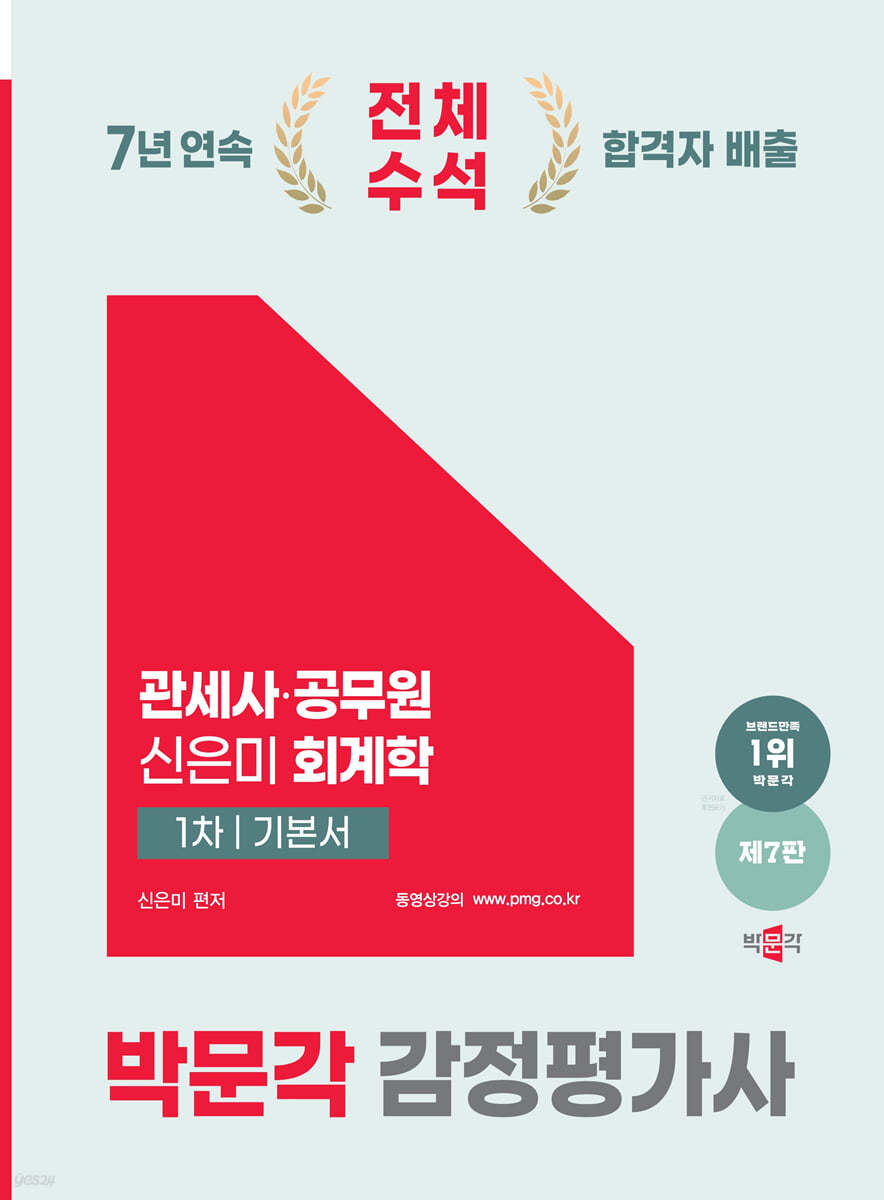 2025 박문각 감정평가사 1차 신은미 회계학 기본서