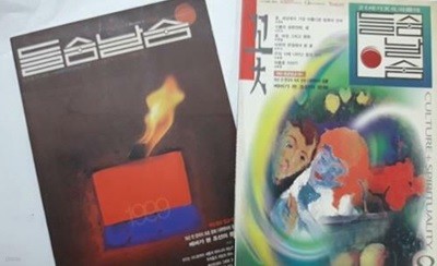 월간 들숨날숨 1999년 (8월, 12월) /(두권)