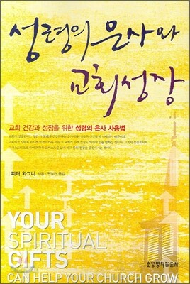 성령의 은사와 교회 성장