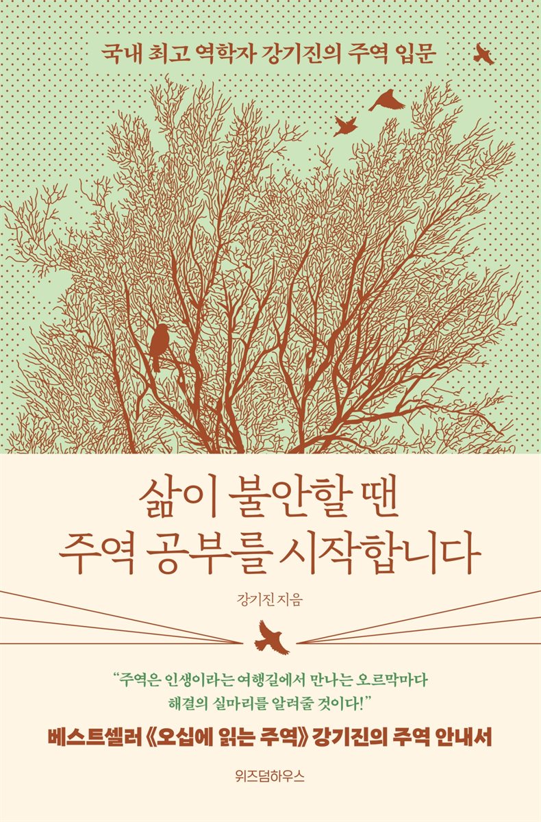 삶이 불안할 땐 주역 공부를 시작합니다