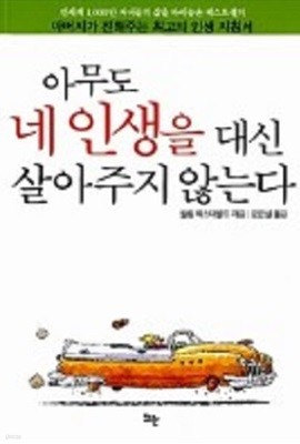 아무도 네 인생을 대신 살아주지 않는다